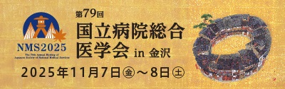 第79回国立病院総合医学会 in 金沢　2025年11月7日金曜日から8日土曜日