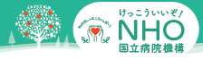 けっこういいぞ！NHO国立病院機構